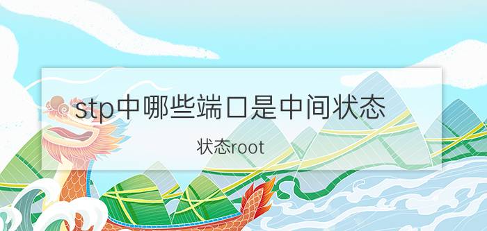 stp中哪些端口是中间状态 状态root，alte，desi分别是什么意思？